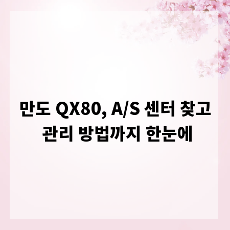 만도 QX80, A/S 센터 찾고 관리 방법까지 한눈에
