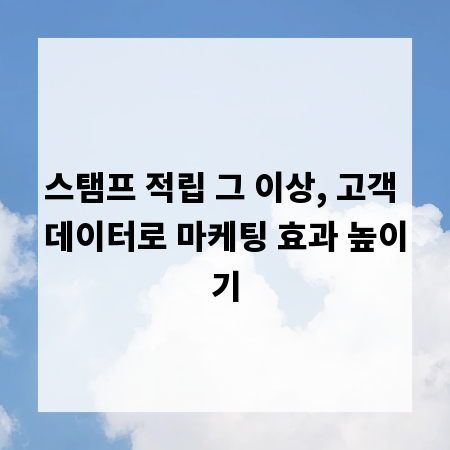 스탬프 적립 그 이상, 고객 데이터로 마케팅 효과 높이기