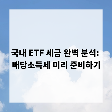 국내 ETF 세금 완벽 분석: 배당소득세 미리 준비하기