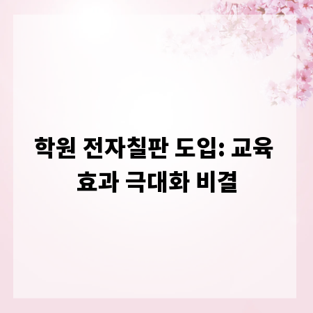 학원 전자칠판 도입: 교육 효과 극대화 비결