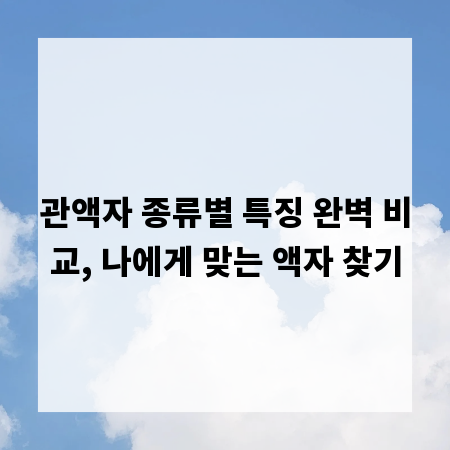 관액자 종류별 특징 완벽 비교, 나에게 맞는 액자 찾기
