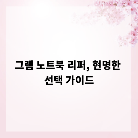 그램 노트북 리퍼, 현명한 선택 가이드