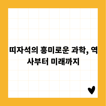 띠자석의 흥미로운 과학, 역사부터 미래까지