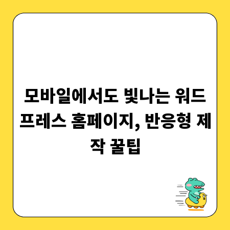 모바일에서도 빛나는 워드프레스 홈페이지, 반응형 제작 꿀팁