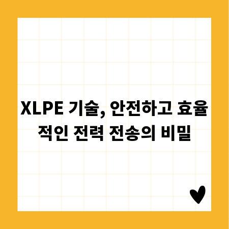 XLPE 기술, 안전하고 효율적인 전력 전송의 비밀