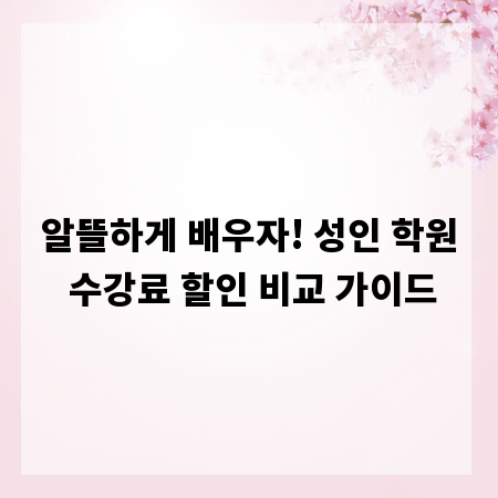 알뜰하게 배우자! 성인 학원 수강료 할인 비교 가이드