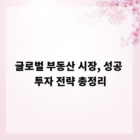 글로벌 부동산 시장, 성공 투자 전략 총정리