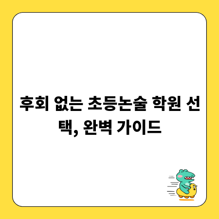 후회 없는 초등논술 학원 선택, 완벽 가이드