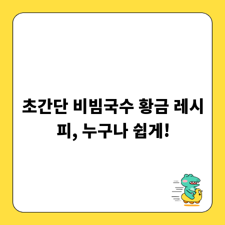 초간단 비빔국수 황금 레시피, 누구나 쉽게!