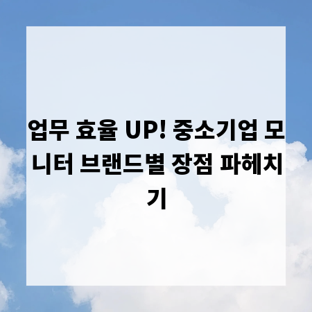 업무 효율 UP! 중소기업 모니터 브랜드별 장점 파헤치기