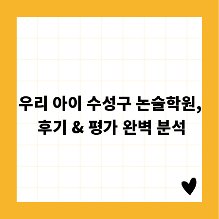 우리 아이 수성구 논술학원, 후기 & 평가 완벽 분석