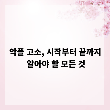 악플 고소, 시작부터 끝까지 알아야 할 모든 것