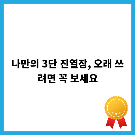 나만의 3단 진열장, 오래 쓰려면 꼭 보세요