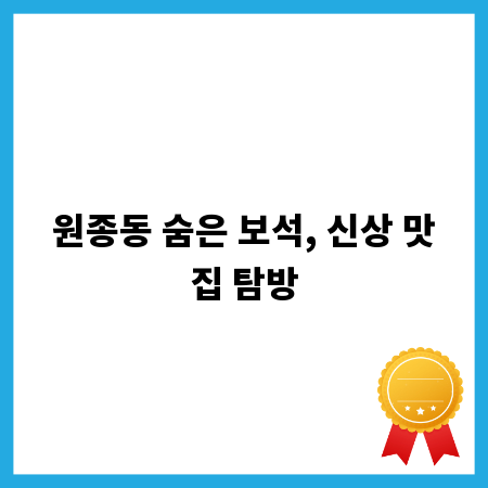 원종동 숨은 보석, 신상 맛집 탐방