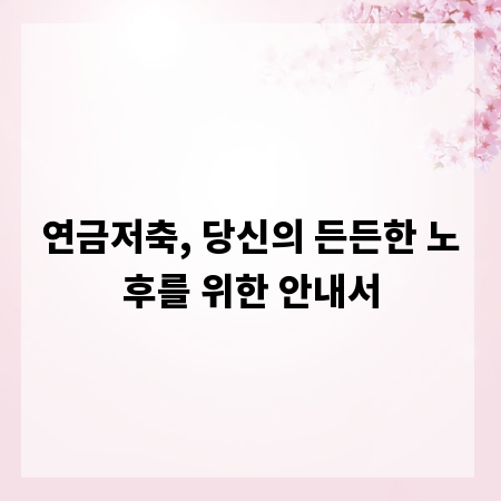 연금저축, 당신의 든든한 노후를 위한 안내서