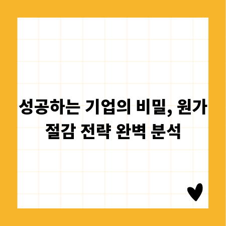 성공하는 기업의 비밀, 원가절감 전략 완벽 분석
