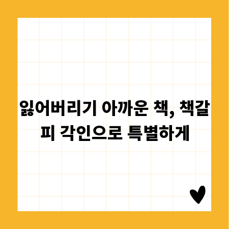 잃어버리기 아까운 책, 책갈피 각인으로 특별하게