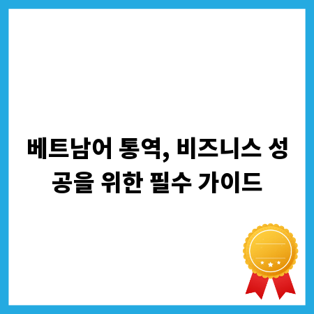 베트남어 통역, 비즈니스 성공을 위한 필수 가이드