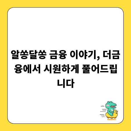 알쏭달쏭 금융 이야기, 더금융에서 시원하게 풀어드립니다