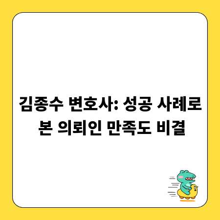 김종수 변호사: 성공 사례로 본 의뢰인 만족도 비결