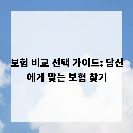 보험 비교 선택 가이드: 당신에게 맞는 보험 찾기