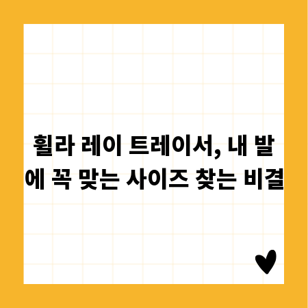 휠라 레이 트레이서, 내 발에 꼭 맞는 사이즈 찾는 비결