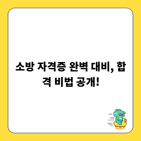소방 자격증 완벽 대비, 합격 비법 공개!
