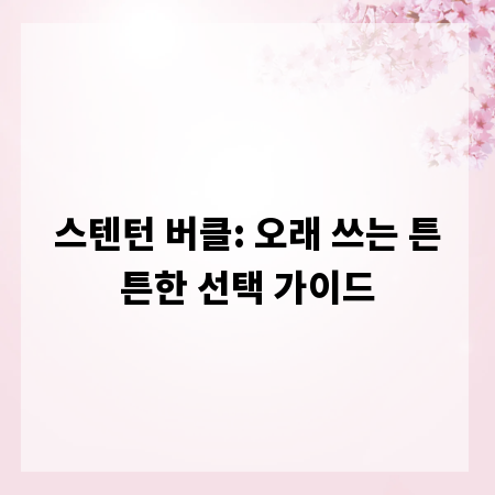 스텐턴 버클: 오래 쓰는 튼튼한 선택 가이드