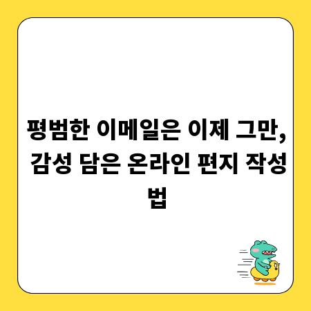 평범한 이메일은 이제 그만, 감성 담은 온라인 편지 작성법
