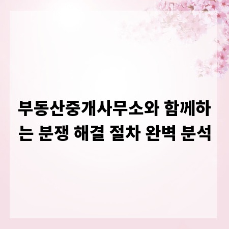 부동산중개사무소와 함께하는 분쟁 해결 절차 완벽 분석