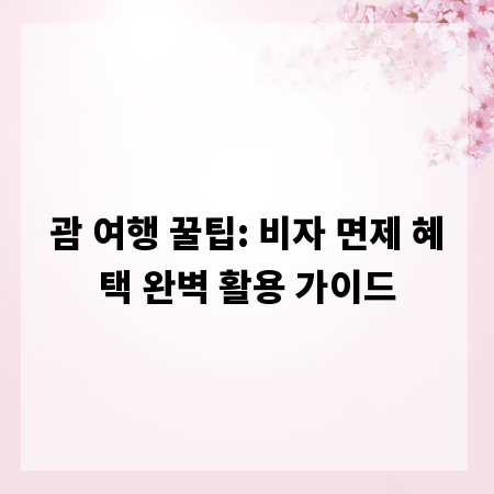 괌 여행 꿀팁: 비자 면제 혜택 완벽 활용 가이드