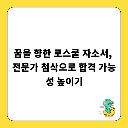 꿈을 향한 로스쿨 자소서, 전문가 첨삭으로 합격 가능성 높이기