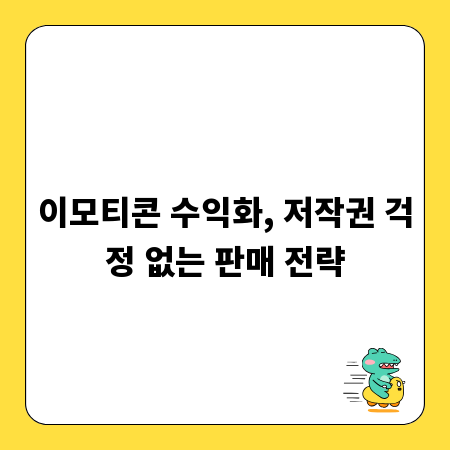 이모티콘 수익화, 저작권 걱정 없는 판매 전략