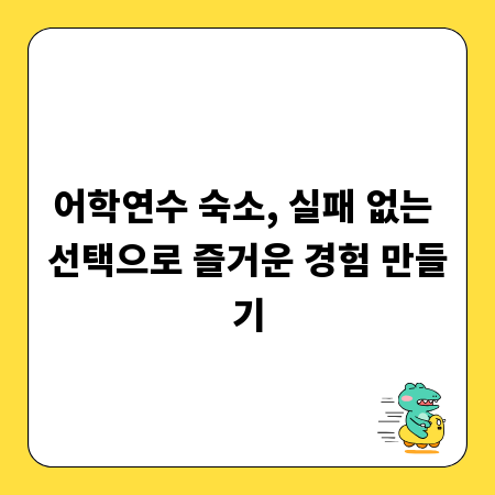 어학연수 숙소, 실패 없는 선택으로 즐거운 경험 만들기