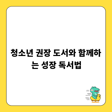 청소년 권장 도서와 함께하는 성장 독서법