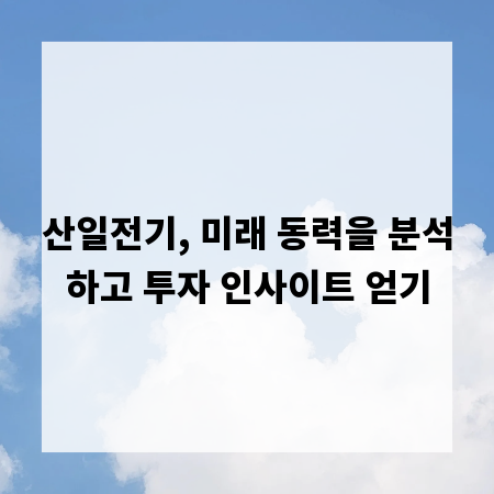 산일전기, 미래 동력을 분석하고 투자 인사이트 얻기