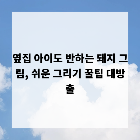 옆집 아이도 반하는 돼지 그림, 쉬운 그리기 꿀팁 대방출