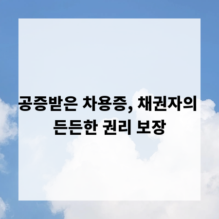 공증받은 차용증, 채권자의 든든한 권리 보장