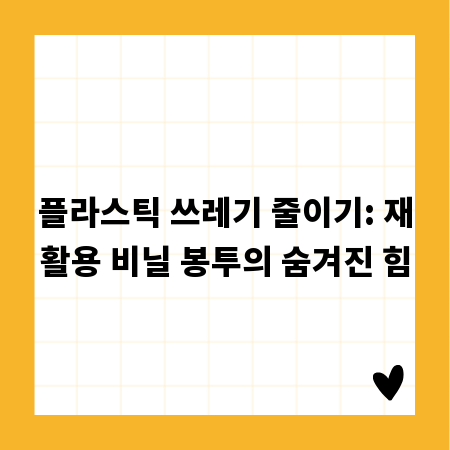 플라스틱 쓰레기 줄이기: 재활용 비닐 봉투의 숨겨진 힘
