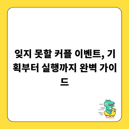 잊지 못할 커플 이벤트, 기획부터 실행까지 완벽 가이드