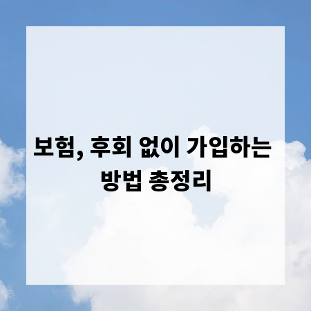 보험, 후회 없이 가입하는 방법 총정리