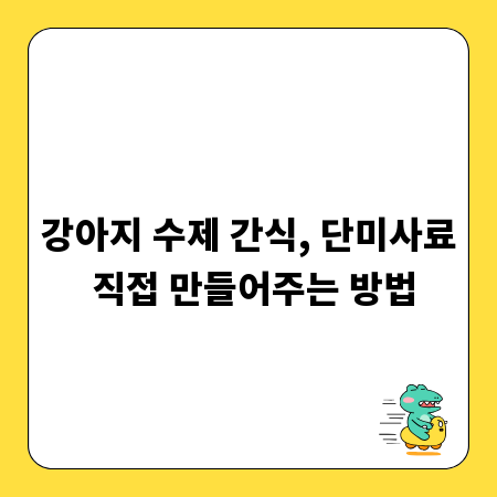 강아지 수제 간식, 단미사료 직접 만들어주는 방법