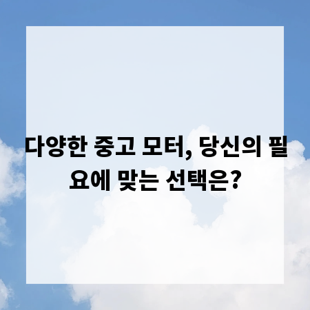 다양한 중고 모터, 당신의 필요에 맞는 선택은?