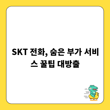 SKT 전화, 숨은 부가 서비스 꿀팁 대방출