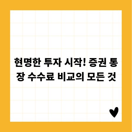 현명한 투자 시작! 증권 통장 수수료 비교의 모든 것