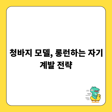 청바지 모델, 롱런하는 자기계발 전략