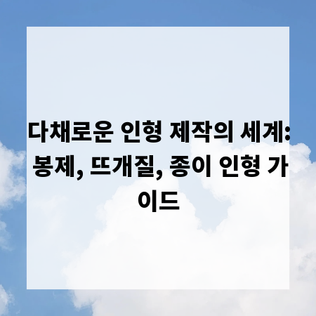 다채로운 인형 제작의 세계: 봉제, 뜨개질, 종이 인형 가이드