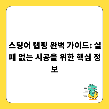 스팅어 랩핑 완벽 가이드: 실패 없는 시공을 위한 핵심 정보