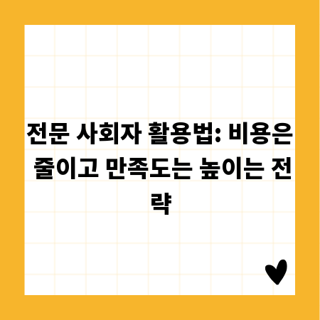 전문 사회자 활용법: 비용은 줄이고 만족도는 높이는 전략