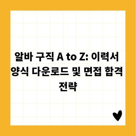 알바 구직 A to Z: 이력서 양식 다운로드 및 면접 합격 전략
